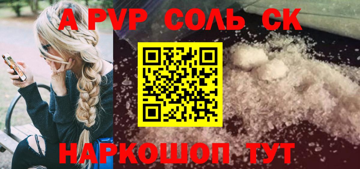 A-PVP  A PVP кристаллы  Вход с VPN  Новотроицк  Альфа ПВП СК КРИС 