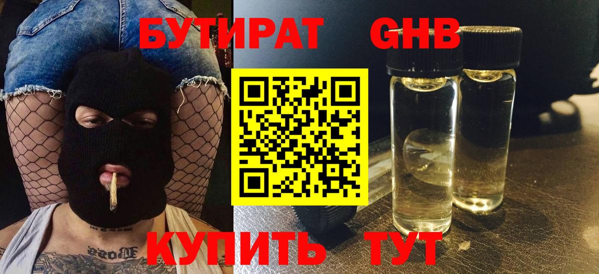 БУТИРАТ оксибутират  Вход с VPN  Новотроицк 